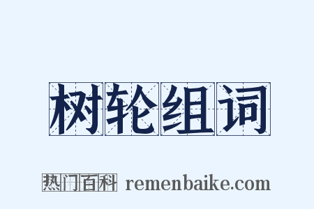 树轮组词是什么意思的图片